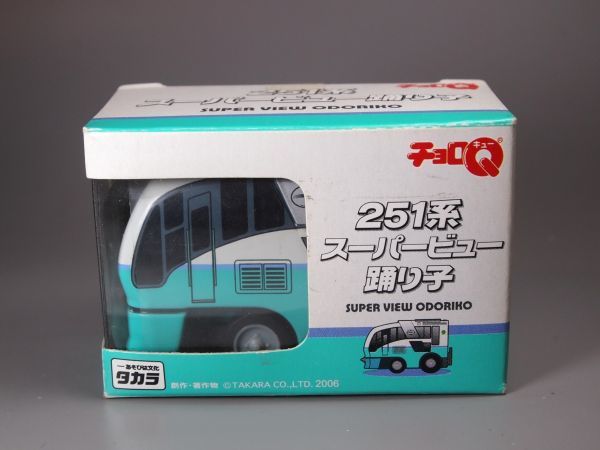 Choro Q train 251 series super view ... number breaking the seal ending 