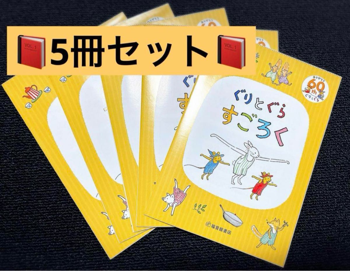 5冊セット　未使用　ぐりとぐら　すごろく　非売品　ぐりとぐら60th 絵本