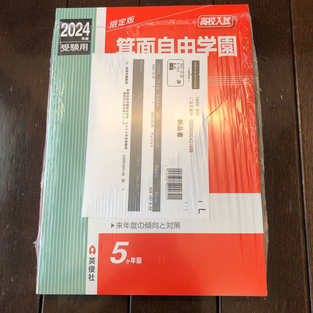 新品　限定版　箕面自由学園　高校入試　2024年度受験用　過去問 赤本 英俊社_画像1