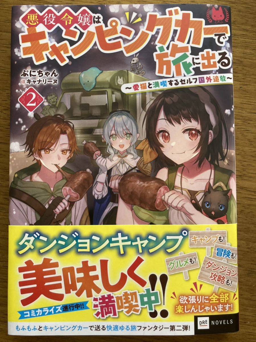 2月新刊『悪役令嬢はキャンピングカーで旅に出る 2 〜愛猫と満喫するセルフ国外追放〜』ぷにちゃん DRENOVELS _画像1