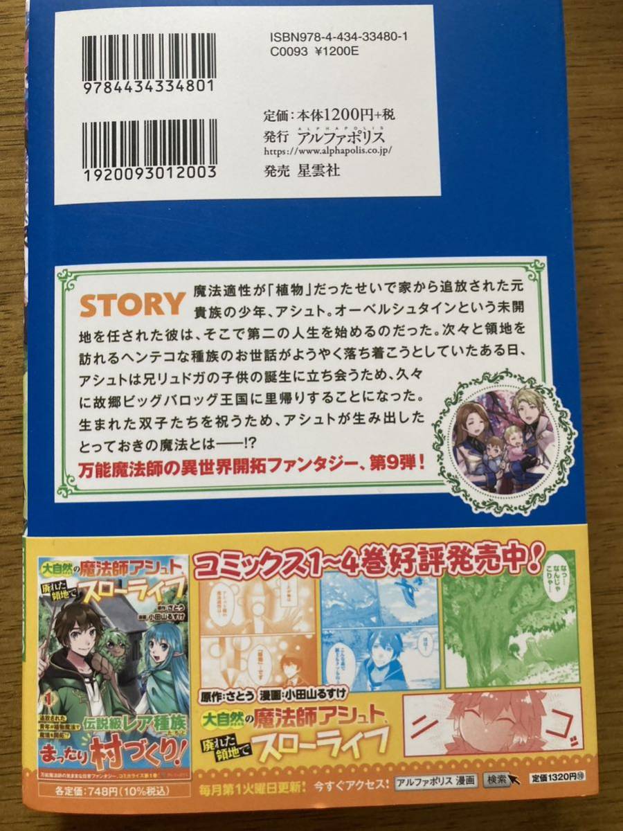 2月新刊『大自然の魔法師アシュト、廃れた領地でスローライフ 9 』さとう　アルファポリス _画像2