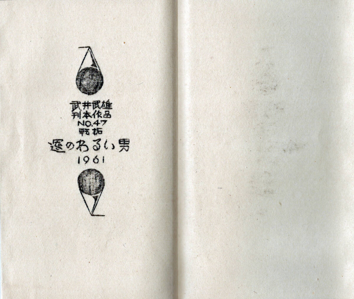 武井武雄豆本 第47冊「運のわるい男」木版乾拓 1961年刊の画像2