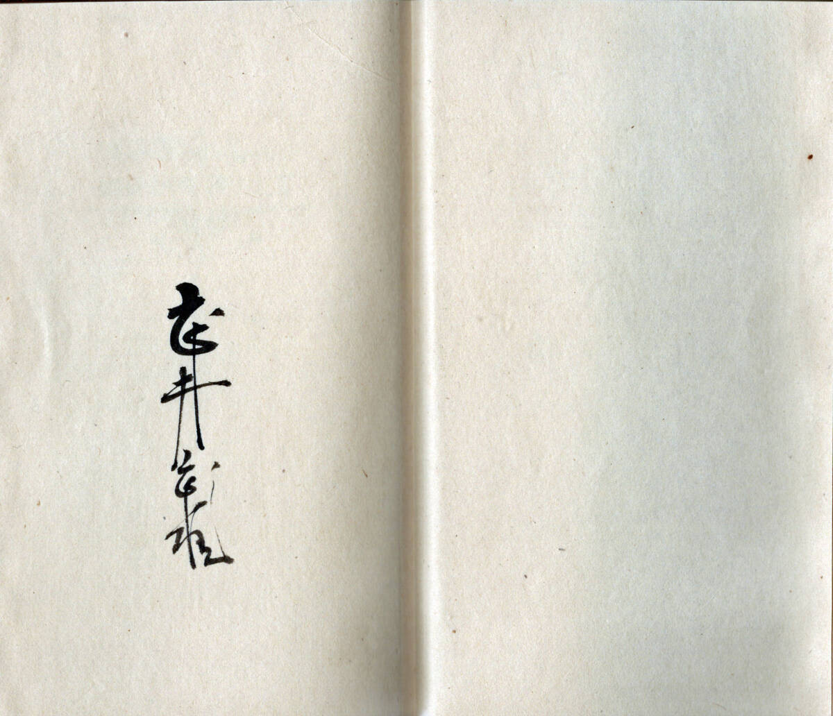 武井武雄豆本 第47冊「運のわるい男」木版乾拓 1961年刊の画像3