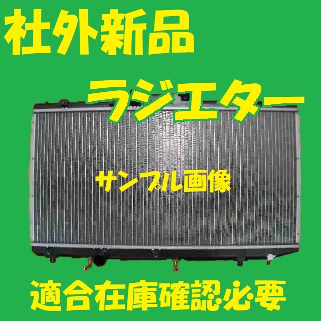 社外新品　ラジエター　カローラFX　AE101　16400-15511　ラジエーター　高品質　適合確認必要_画像1