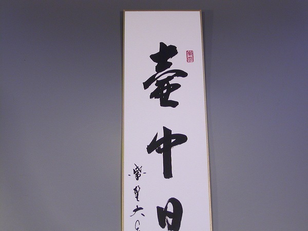 茶道具　書　短冊　「壺中日月長」（こちゅう　じつげつ　ながし）　大徳寺　三玄院　長谷川大真　直筆、畳紙(たとうし)付　新品。_画像2