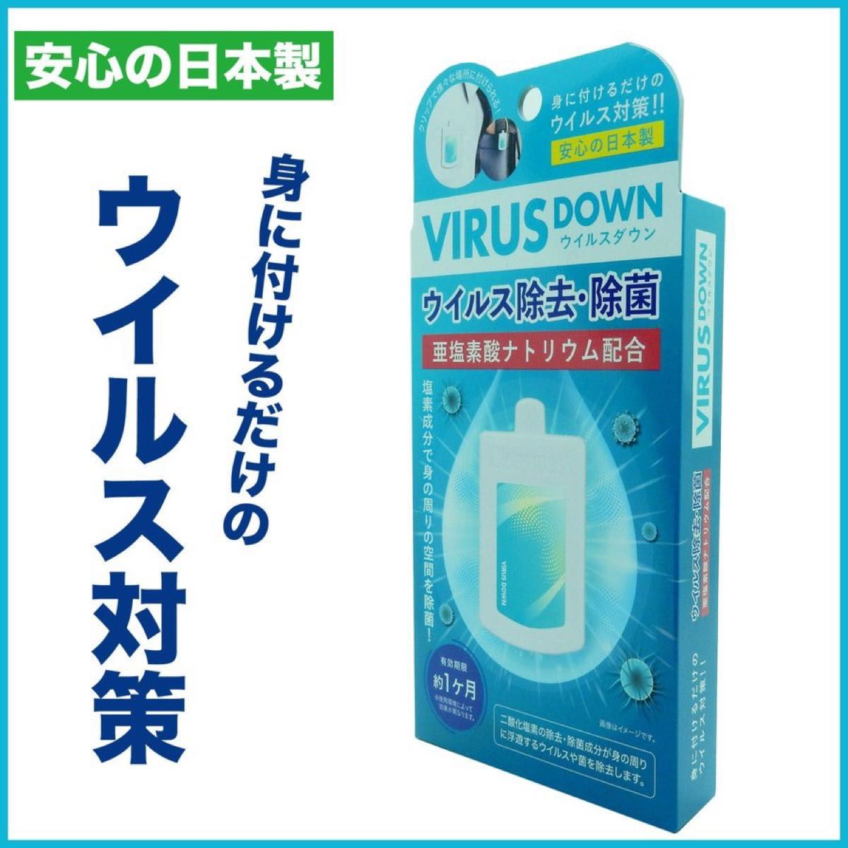 【感謝セール】日本製 ウイルスダウン 空間除菌 エアマスク VIRUS DOWN  クリップタイプ 吊り下げ可　10個セット