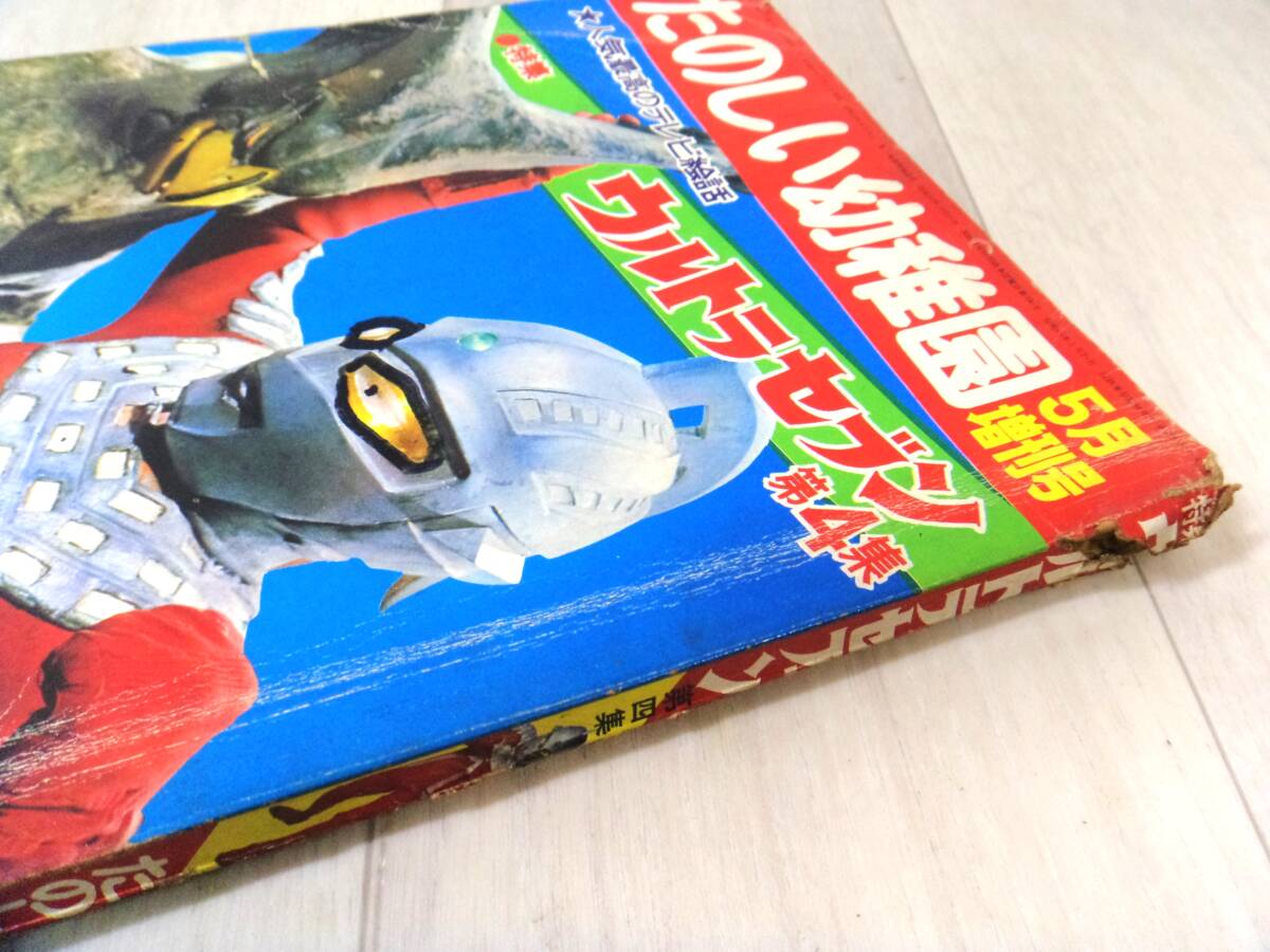 Y2517 「たのしい幼稚園　5月増刊号」1968年ウルトラセブン特集 第4集　スペル星人　怪獣　鉄腕アトム　昭和43年 希少 昭和レトロ_画像2