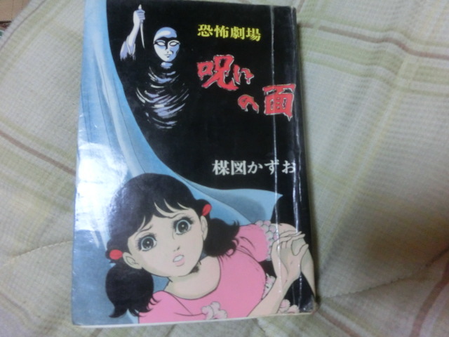 漫画(貸本)呪いの面 楳図かすお 花文庫(佐藤プロ) 漫画、コミック 漫画(貸本)呪いの面 楳図かすお 花文庫(佐藤プロ) 漫画、コミック