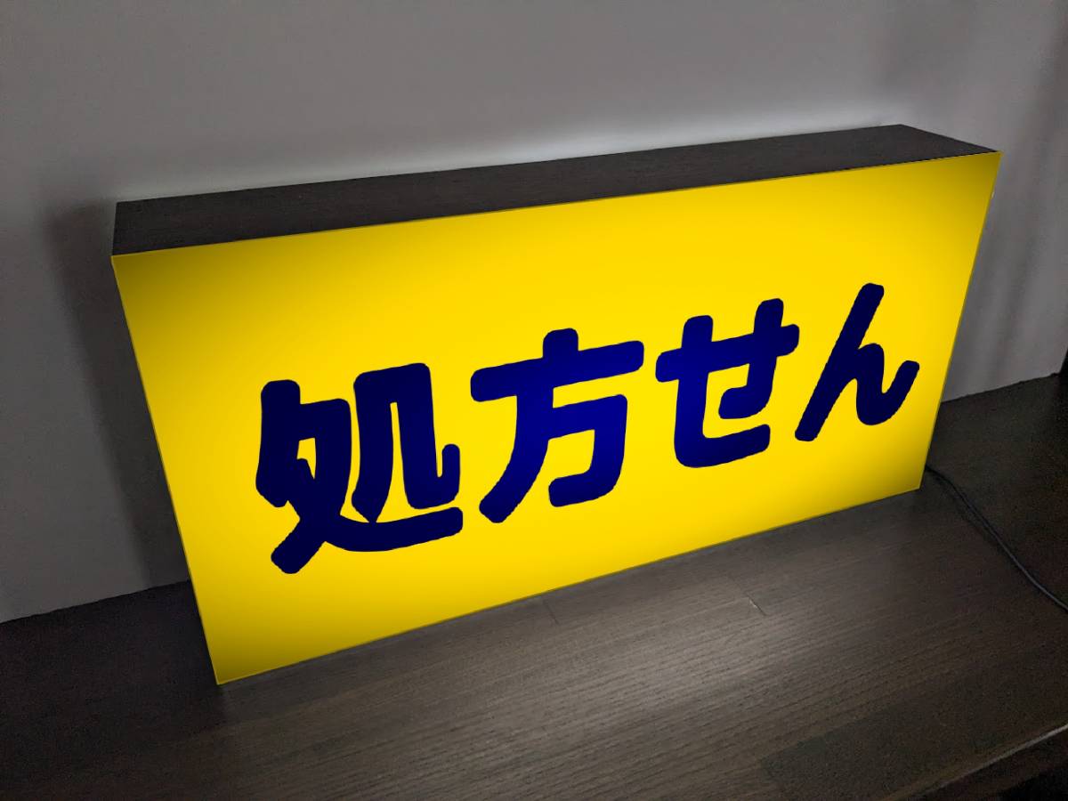 【Lサイズ 文字変更無料】処方箋 処方せん 薬 クスリ くすり ドラッグストア 薬局 病院 クリニック 受付 営業中 看板 置物 雑貨 ライトBOX_画像2