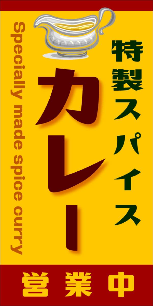 【オーダー無料】カレー スパイス スープカレー テイクアウト 営業中 店舗 キッチンカー 看板 置物 雑貨 ライトBOX 電飾看板 電光看板