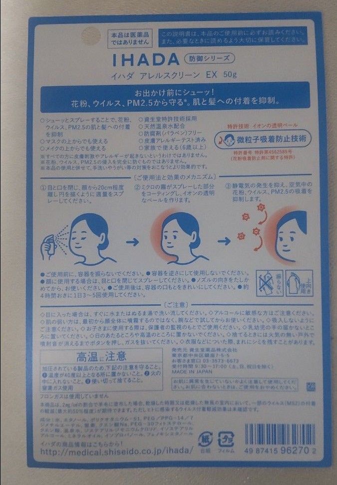 資生堂 アレルスクリーン IHADA イハダ 50g5本 花粉 PM2.5の付着を抑制 顔、髪用