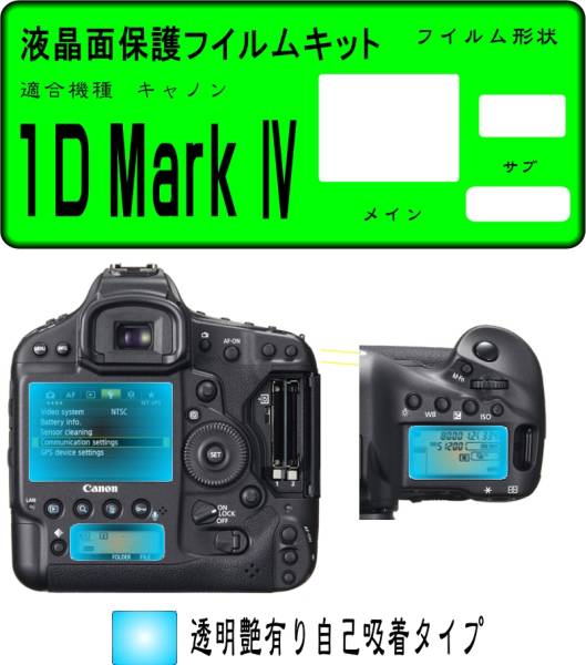 EOS-1D Mark Ⅳ用 液晶面+サブ面保護シールキット ４台分_画像1