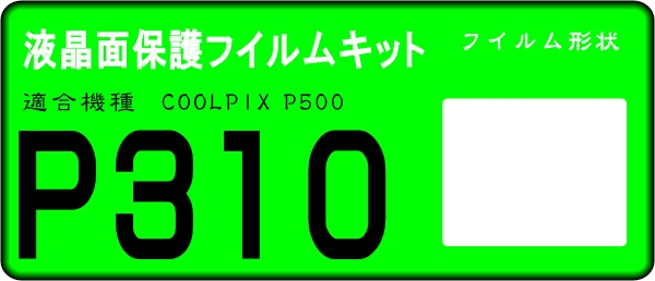 COOLPIX P310/P300用 　液晶面保護シールキット４台分 ニコン_画像1