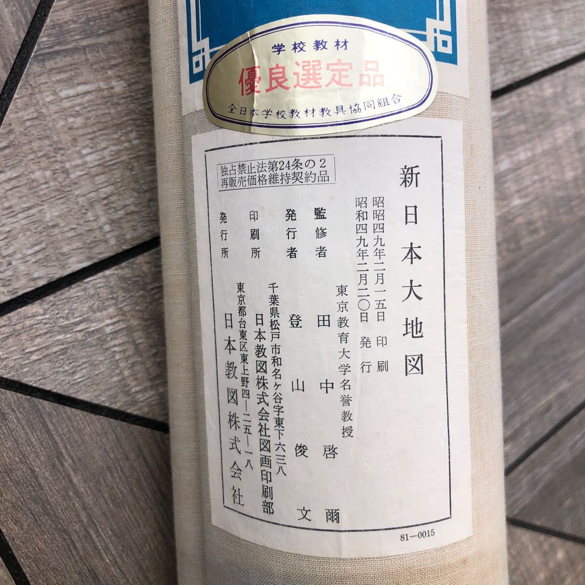 送料込み古地図!210×160cm日本教図株式会社が昭和49年に発行した新日本大地図 - 古地図 送料込み古地図!210×160cm日本教図株式会社が昭和49年に発行した新日本大地図 - 古地図