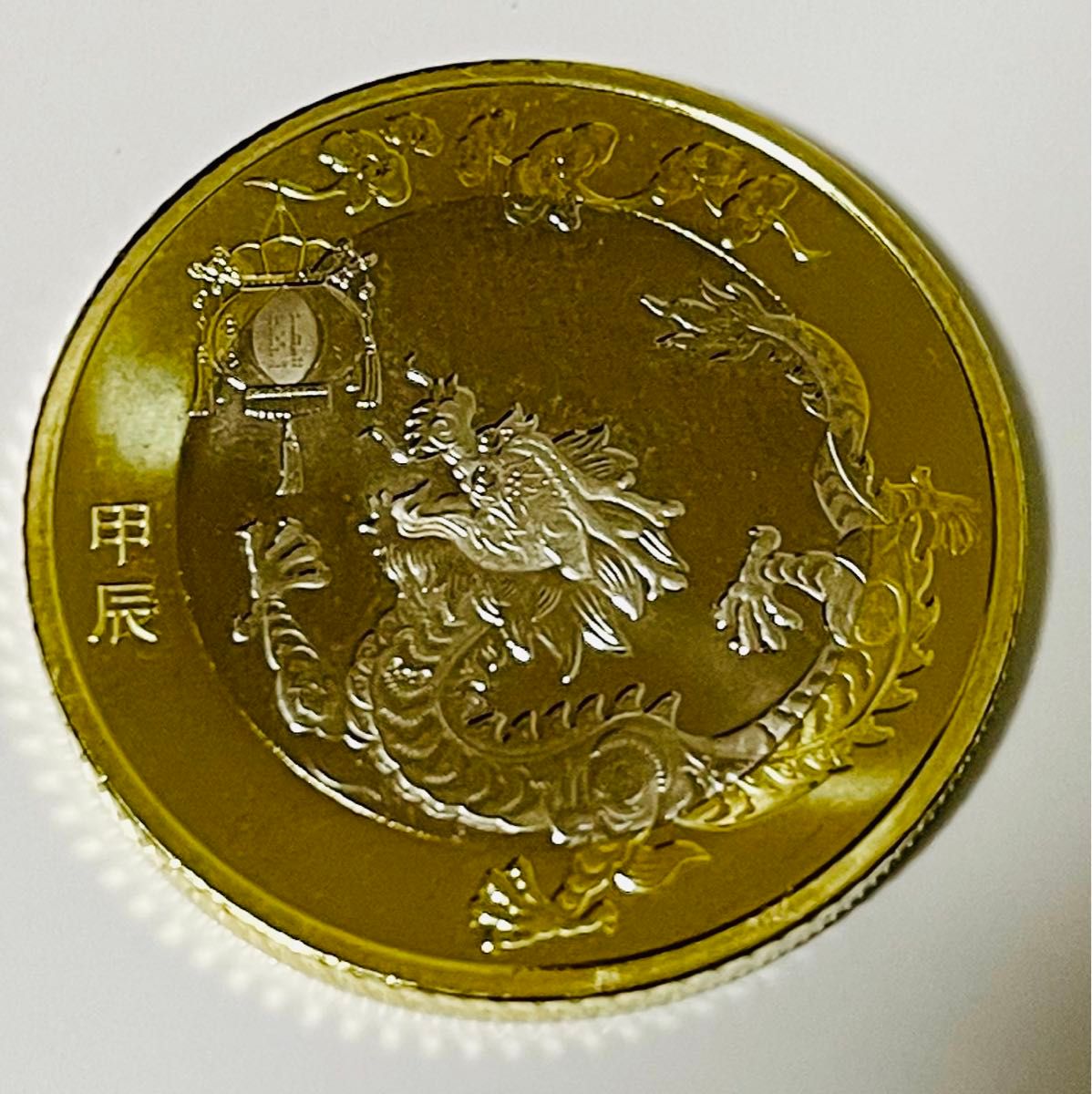 入手困難！2024年辰年限定！龍年中国人民銀行記念紙幣硬貨豪華礼品セット！
