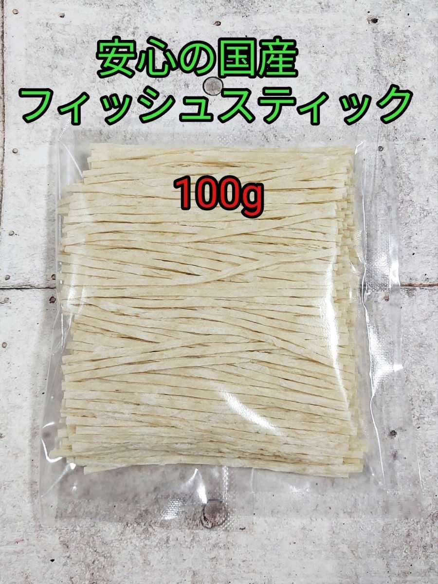 小動物 お試しフィッシュスティック100g フクロモモンガ ハリネズミ ハムスター 国産_画像1