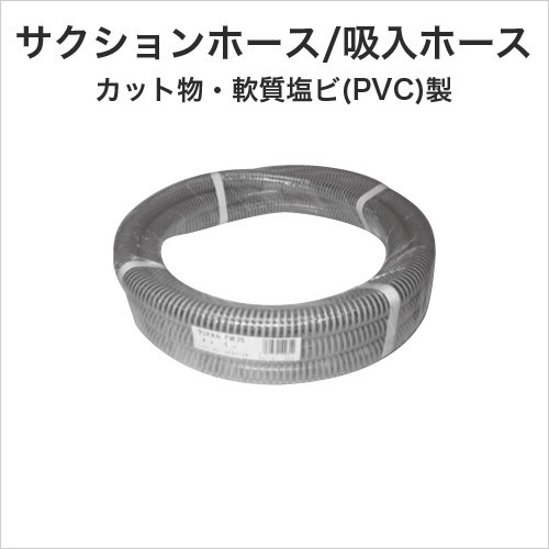  Koshin KOSHIN. вода шланг внутренний диаметр 25mm× длина 5m PA-131. входить шланг всасывание шланг cut предмет . качество ПВХ PVC производства двигатель насос 