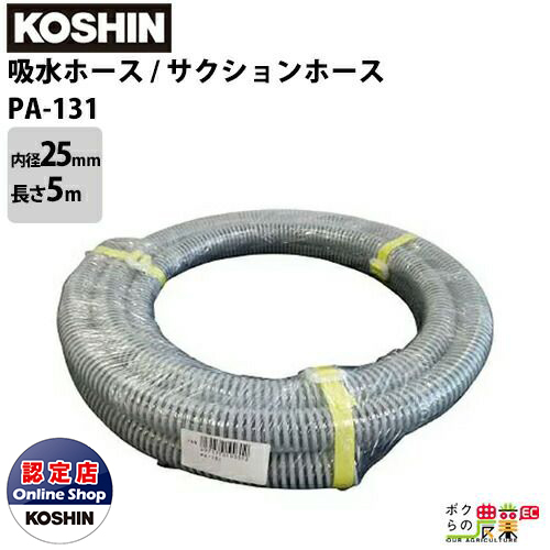  Koshin KOSHIN. water hose inside diameter 25mm× length 5m PA-131. go in hose suction hose cut thing . quality PVC PVC made engine pump 