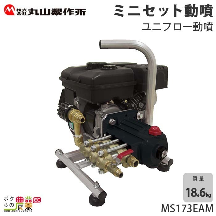 エンジン 噴霧器 丸山製作所 動噴 MS173EAM 358643 セット動噴［EA］ミニセット動噴［EAM］ ユニフロー動噴 噴霧 防除 除草_画像1