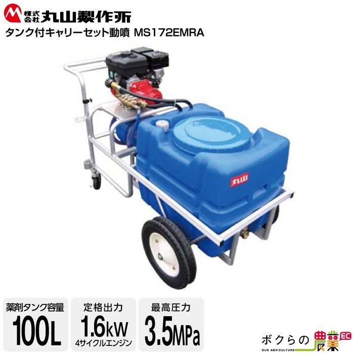  engine sprayer Maruyama factory power sprayer MS172EMRA 358482 tanker attaching Carry set power sprayer Uni flow power sprayer . fog pest control weeding 