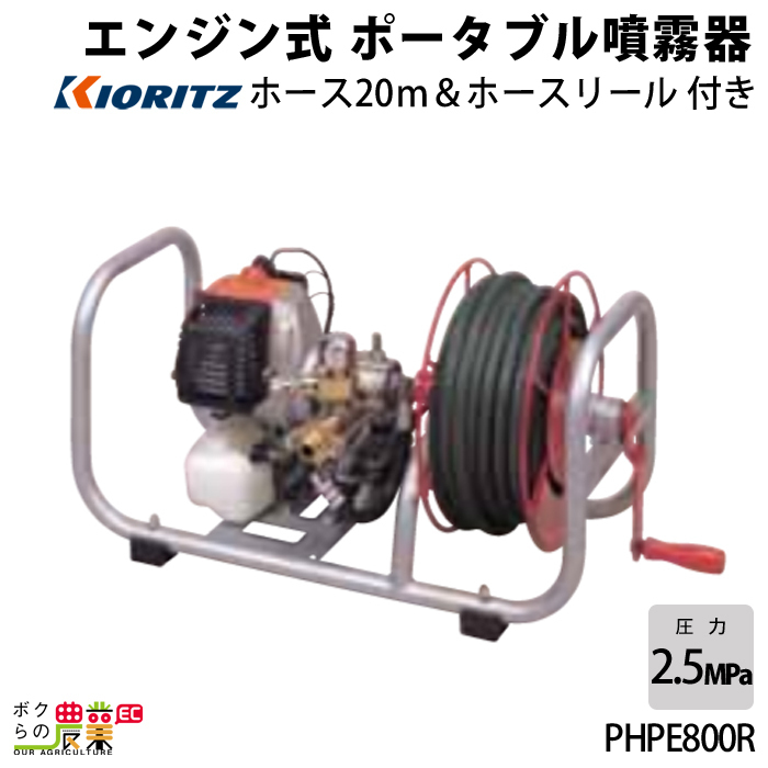 エンジン噴霧器 共立 噴霧機 PHPE800R 動力噴霧器 2サイクル ポータブル 噴霧器 動噴 エンジン式噴霧器 やまびこ_画像1