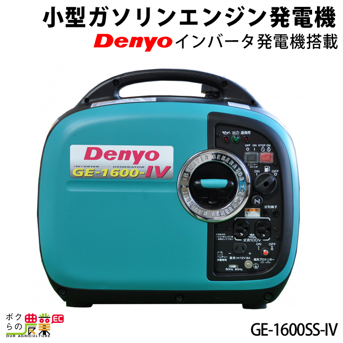 発電機インバーター デンヨー GE-1600SS-IV 1600W 1.6kVA インバーター発電機 ガソリンエンジン