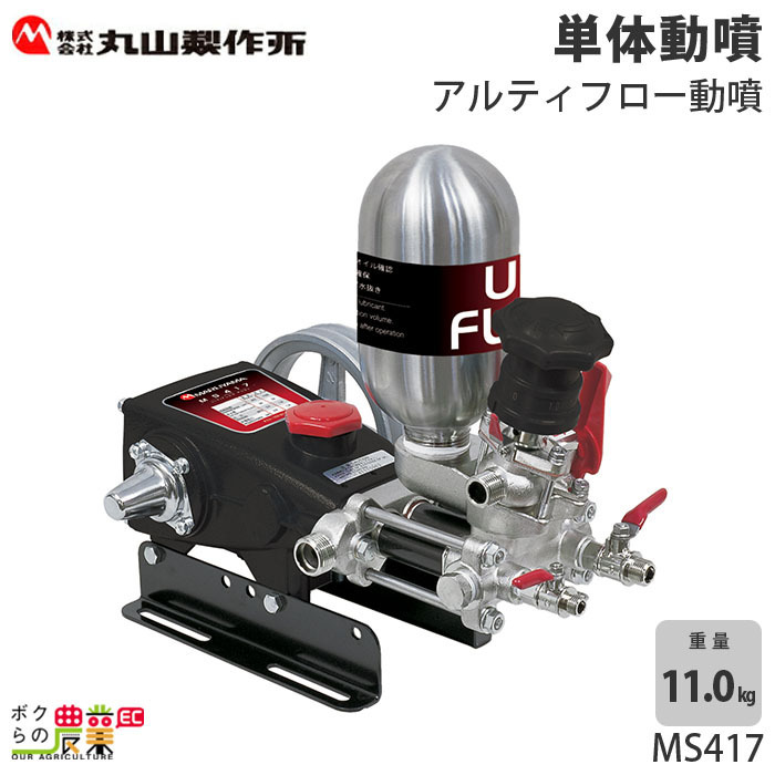 power sprayer sprayer Maruyama factory MS417 354221 put type arte . flow power sprayer ( single unit ) pest control weeding 