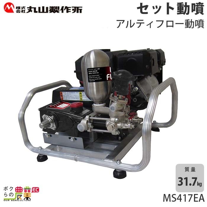  engine sprayer Maruyama factory power sprayer MS417EA 358638 set power sprayer [EA] Mini set power sprayer [EAM] arte . flow power sprayer . fog pest control weeding 