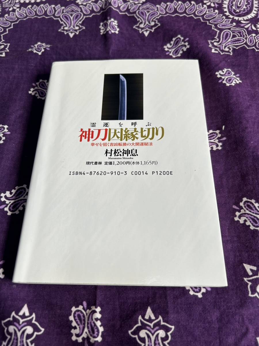 ☆プレミア本☆「霊運」を呼ぶ 神刀因縁切り 幸せを招く吉凶転換 ☆プレミア本☆「霊運」を呼ぶ 神刀因縁切り 幸せを招く吉凶転換