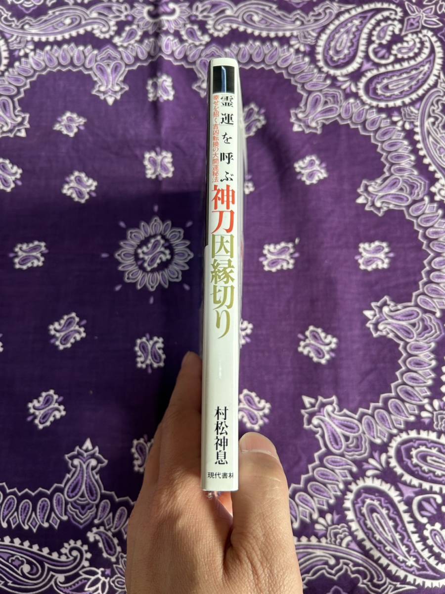 ☆プレミア本☆「霊運」を呼ぶ 神刀因縁切り 幸せを招く吉凶転換 ☆プレミア本☆「霊運」を呼ぶ 神刀因縁切り 幸せを招く吉凶転換