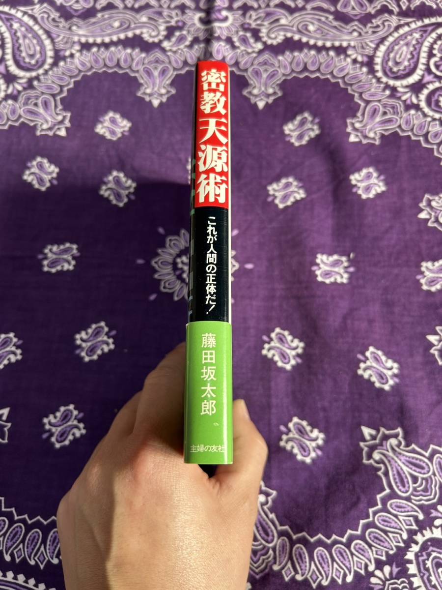 ☆プレミヤ本☆ 密教天源術 これが人間の正体だ! 驚くほど自分が ☆プレミヤ本☆ 密教天源術 これが人間の正体だ! 驚くほど自分が