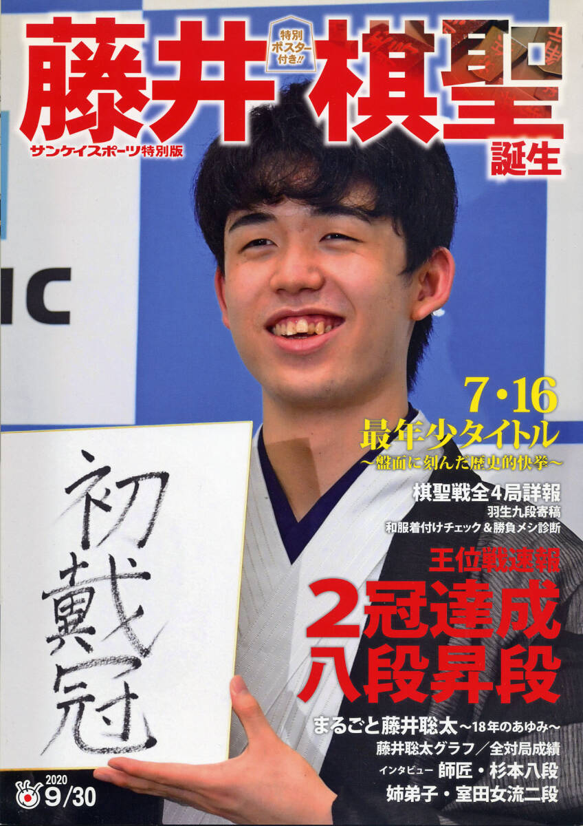 藤井棋聖誕生＋藤井聡太クリアファイル＋新聞_画像1