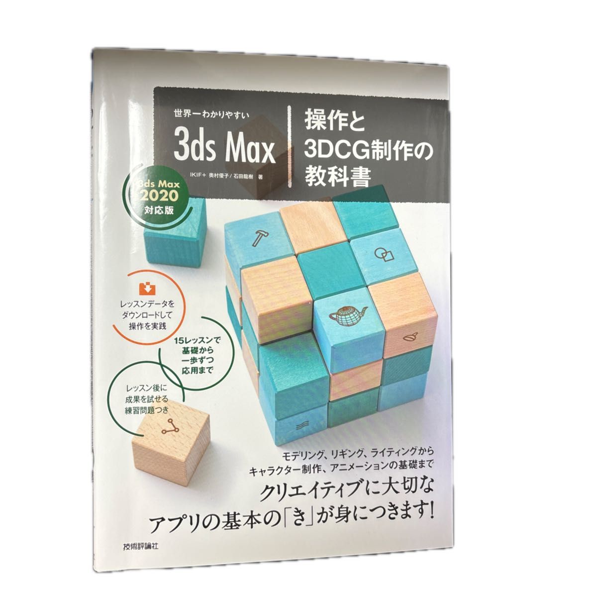 世界一わかりやすい３ｄｓ　Ｍａｘ操作と３ＤＣＧ制作の教科書 （世界一わかりやすい） 奥村優子／著　石田龍樹／著