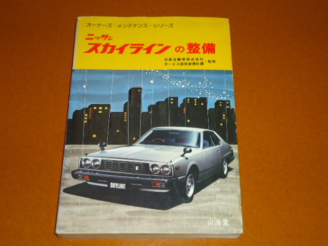  Skyline, Japan,C210, mechanism, maintenance, maintenance. inspection L16 L18 L20 L28 S20,L type, Nissan,GT-R, Ken&Mary,D R30, west part police 