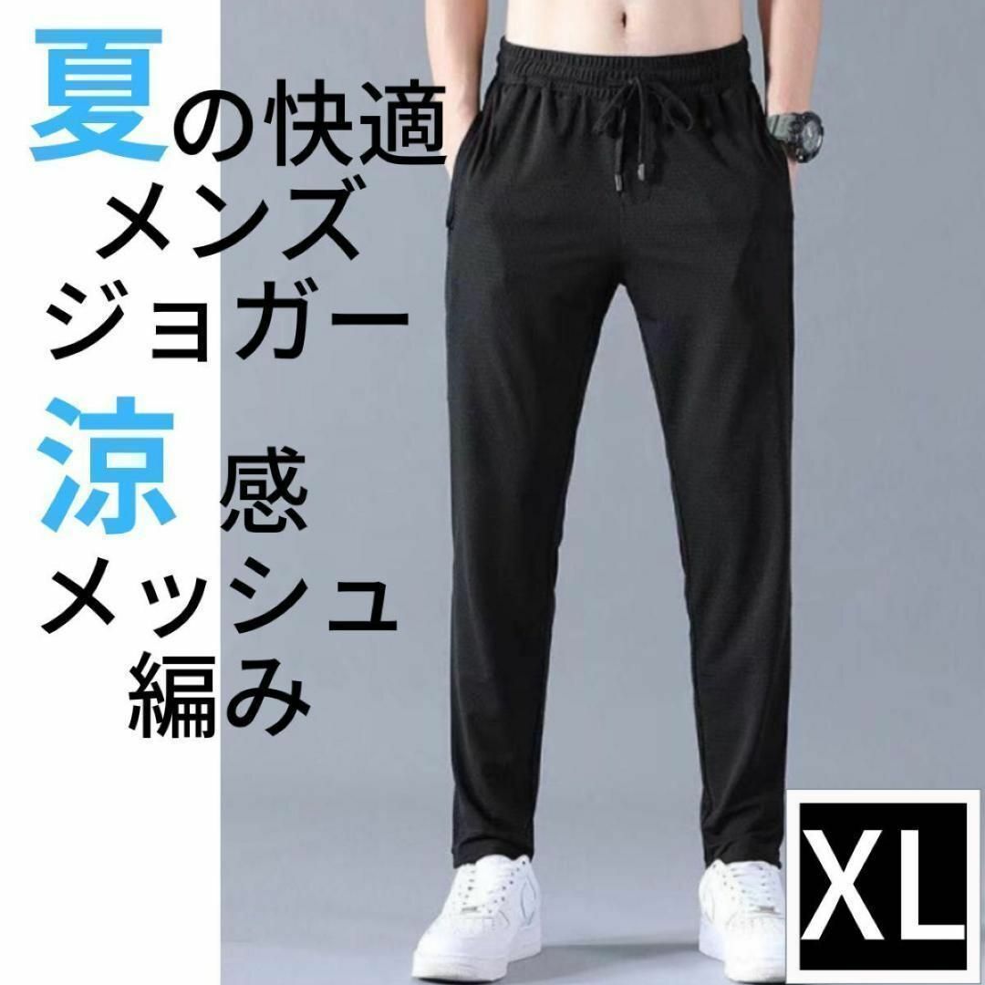 ジョガーパンツ スウェット ルームパンツ メッシュ編み ユニセックス 裾絞り ブラック XL_画像1