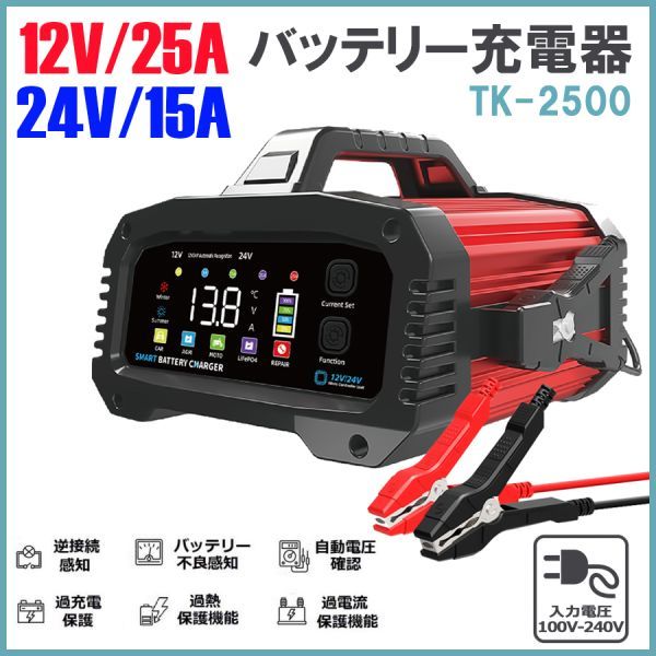 ★送料無料・30日間保証付き★12V24V 25Aバッテリー充電器 全自動バッテリーチャージャー 修復 車/バイク/トラックに適用 日本語説明書_画像1