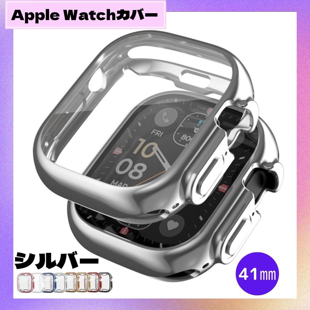 ★在庫セール5/29まで★最新機種対応★ Apple Watch 41㎜ シルバー 表面側面カバー アップルウォッチ ケース