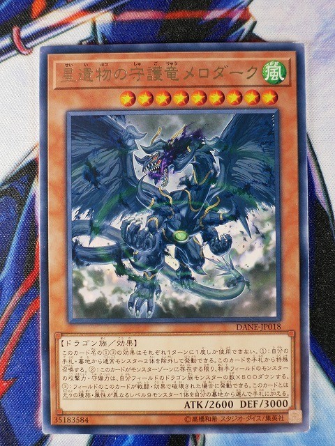 ◆B1313◆遊戯王OCG・星遺物の守護竜メロダーク レア・DANE-JP018◆_画像1