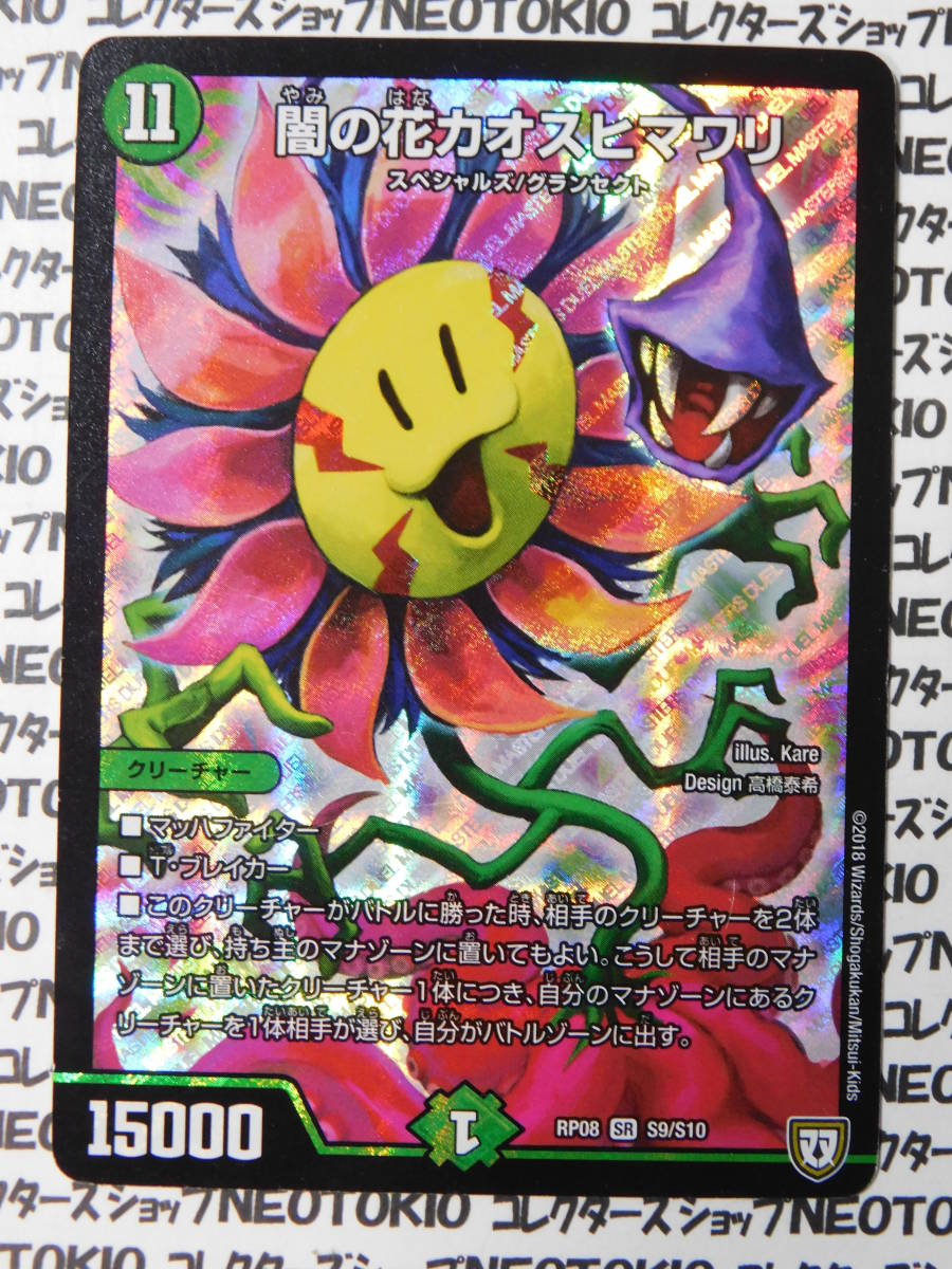 デュエマ 闇の花カオスヒマワリ(SR RP08)_画像1