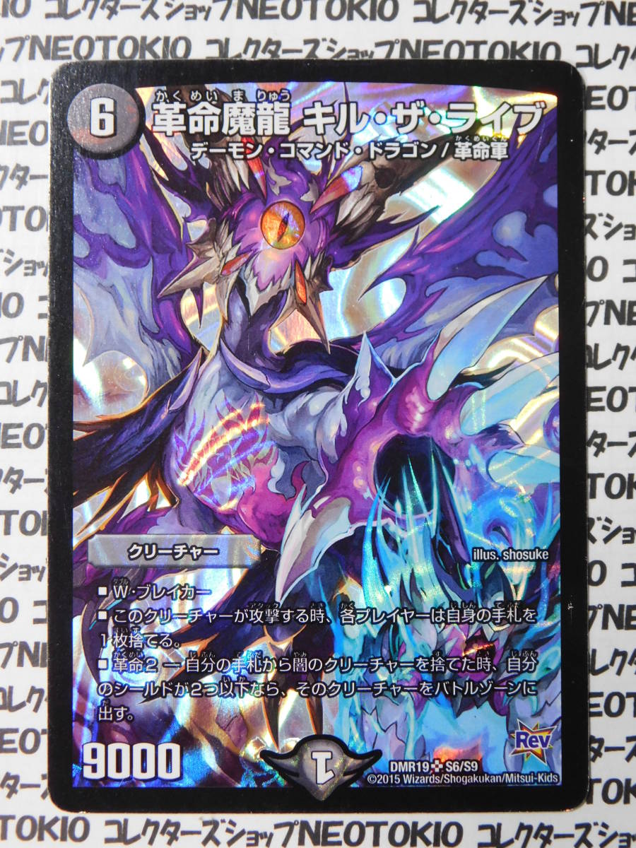 デュエマ 革命魔龍 キル・ザ・ライブ(SR DMR19)_画像1