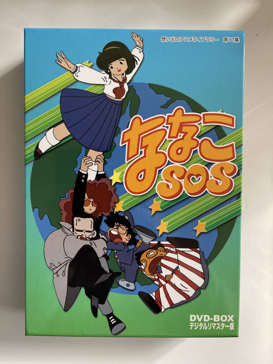 DVD☆中古■ななこSOS DVD-BOX デジタルリマスター版　声優：木藤玲子／三ツ矢雄二／古谷徹ほか_画像1