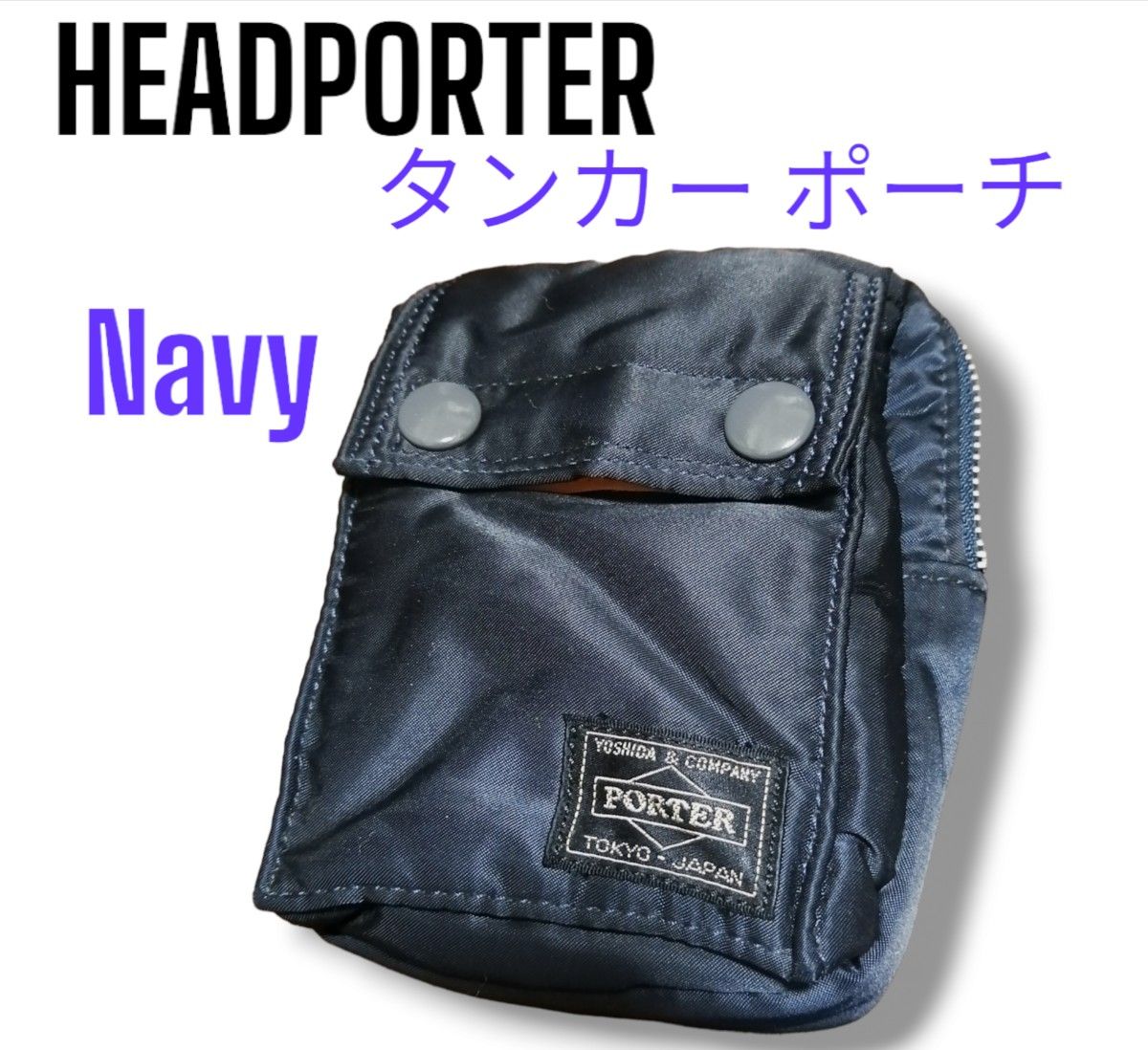 【美品】ヘッドポーター タンカー ミニポーチ ネイビー 廃盤品 PORTER 吉田カバン TANKER