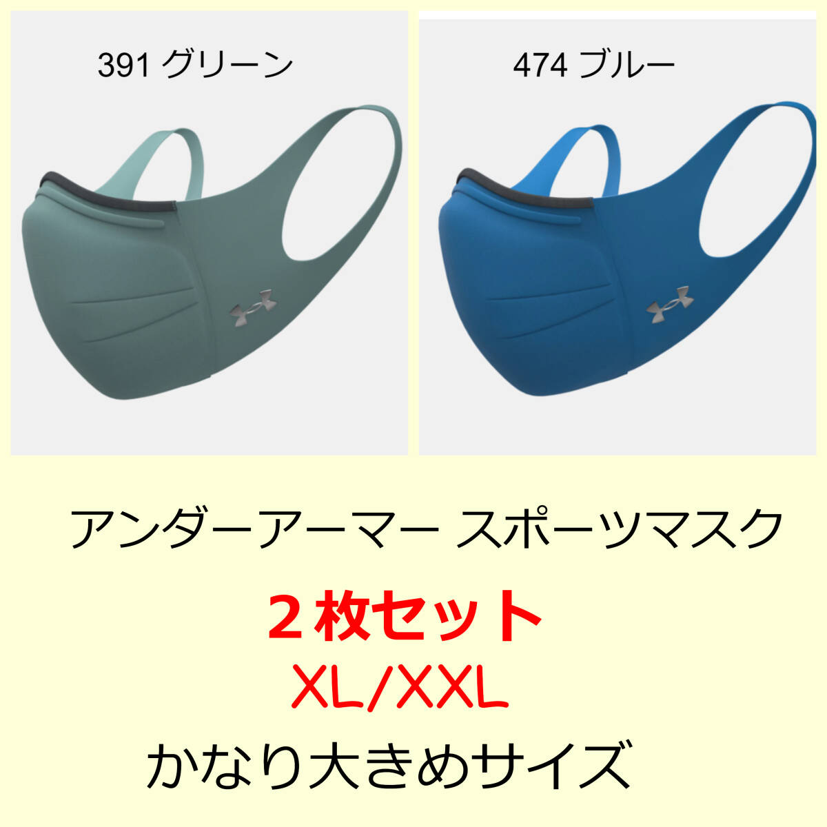 【２枚セット】《アンダーアーマー》UAスポーツマスク フェザーウエイト（XL/XXL かなり大きめサイズ）＊送料無料＊未開封・新品 (45)