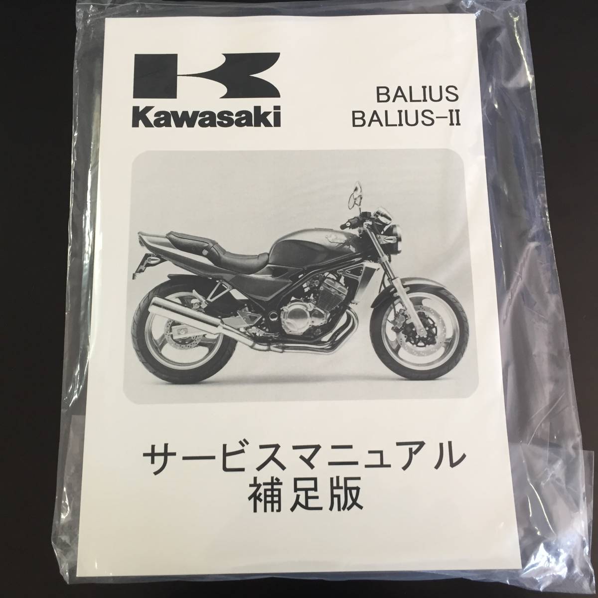 カワサキ純正　バリオス　バリオスⅡ　サービスマニュアル　補足版　　送料210円　新品_画像1