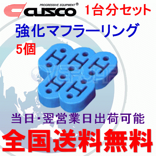 在庫有り 【5個セット】 A160 RM002B CUSCO 強化マフラーリング 1台分セット トヨタ エスティマ ACR50W/ACR55W/GSR50W/GSR55W