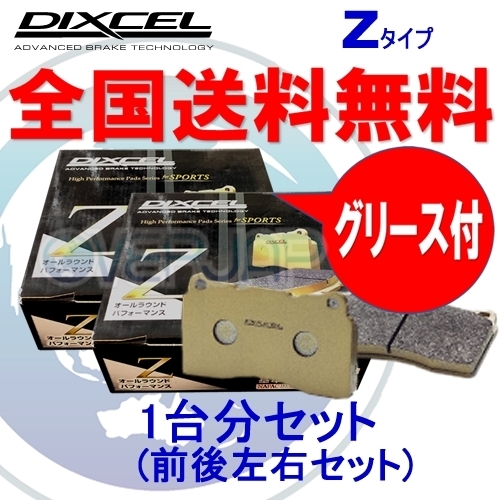 Z1114310 / 1154253 DIXCEL Zタイプ ブレーキパッド 1台分セット ベンツ C207(COUPE) 207347 E250 Limited/ AMG Sport Package