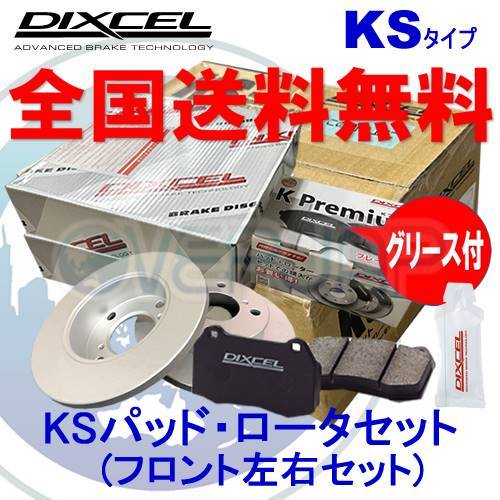 KS41200-8017 DIXCEL KSタイプ ブレーキパッド・ディスクローター フロント左右セット ダイハツ ミラ L250S 2002/12～2007/12 NA_画像1
