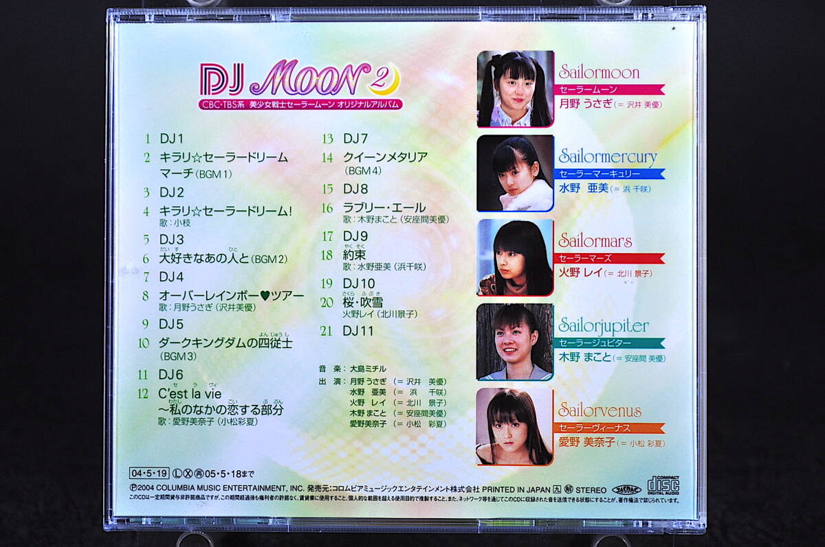 ◎ CD セーラームーン オリジナルアルバム DJムーン 2 美品中古 沢井美優 浜千咲 北川景子 安座間美優 小松彩夏 大島ミチル BGM アルバム_画像3