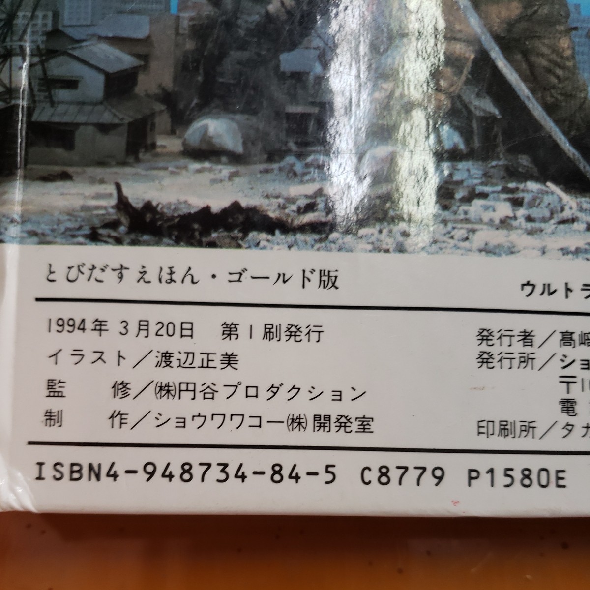 ウルトラマン　ワコーの飛び出す絵本_画像3