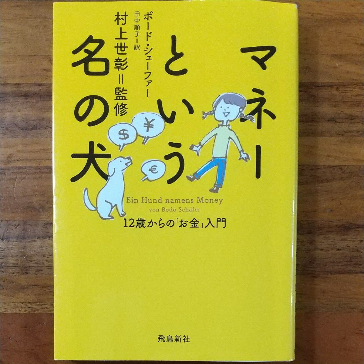 マネーという名の犬 12歳からの「お金」入門 ボード・シェーファー/著 田中順子/訳 村上世彰/監修